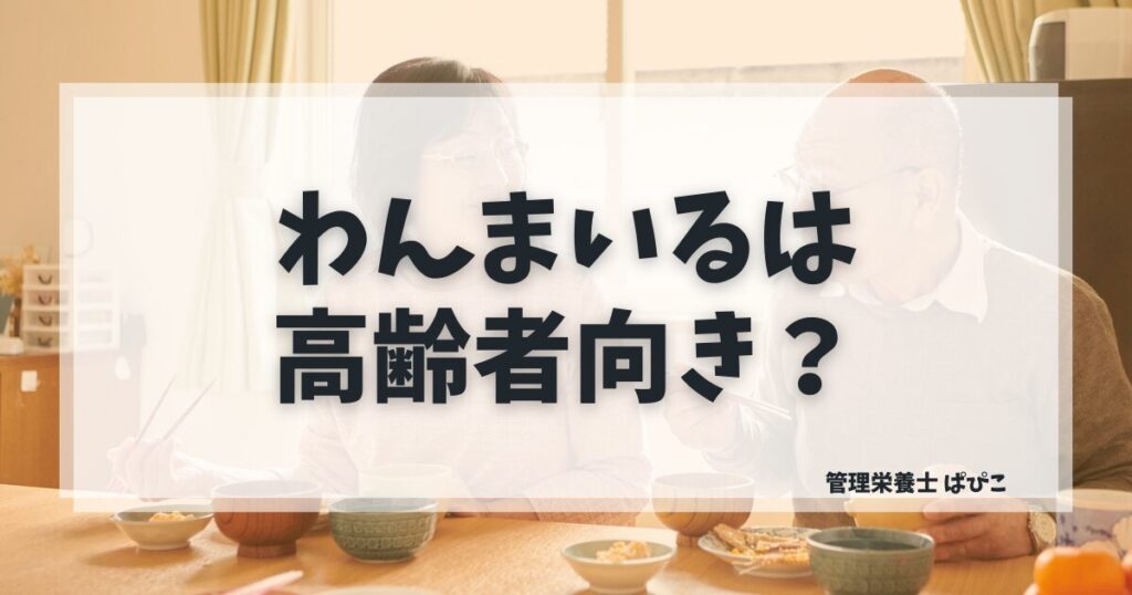 わんまいるが高齢者に向いているか管理栄養士が解説するアイキャッチ画像