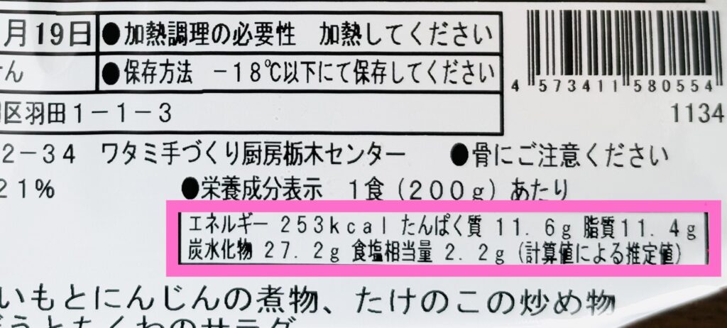 ワタミの宅食ダイレクトの栄養成分表示と食塩相当量