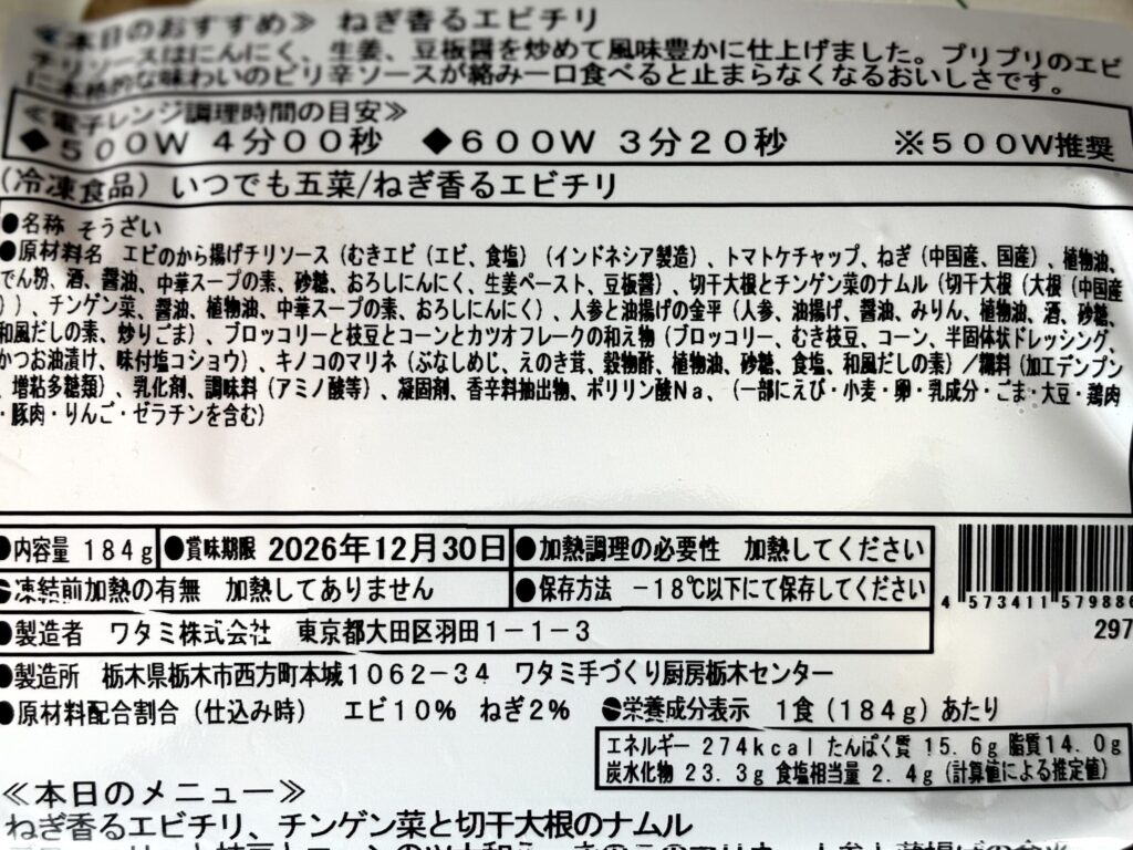 ワタミの宅食ダイレクト いつでも五菜エビチリのパッケージ裏面と栄養成分表示