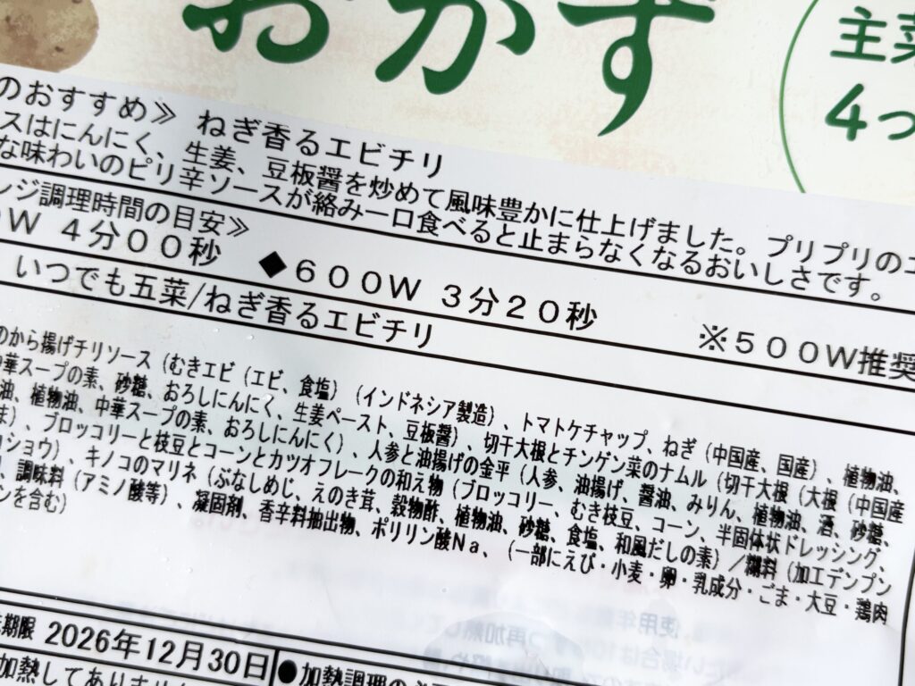 ワタミの宅食ダイレクト いつでも五菜エビチリのパッケージ表面と栄養成分表示