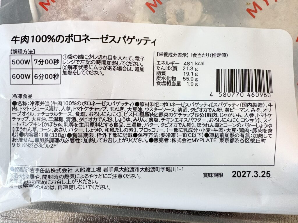 ママの休食のボロネーゼスパゲッティの裏面栄養成分表示を撮影した写真