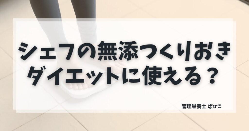 シェフの無添つくりおきがダイエットに使えるか管理栄養士ぱぴこが解説するブログ記事