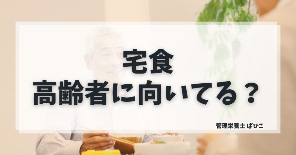 高齢者に向いている宅食の選び方を管理栄養士ぱぴこが離れて暮らす親向けに解説するブログ記事