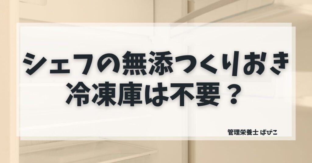 シェフの無添つくりおきの冷凍庫不要の仕組みと保存方法を管理栄養士ぱぴこが解説するブログ記事