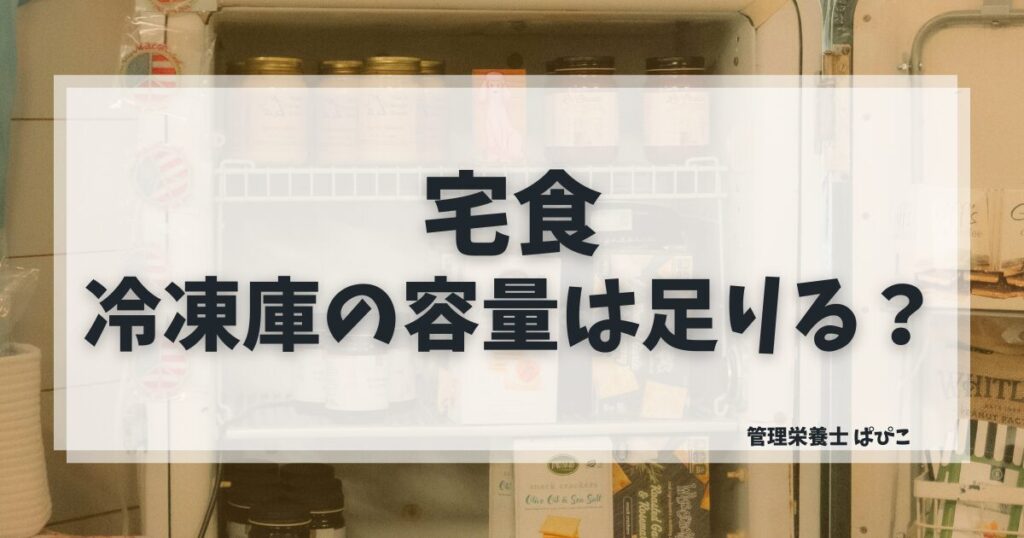 宅食に必要な冷凍庫の容量とサービス別の目安を管理栄養士ぱぴこが解説するブログ記事