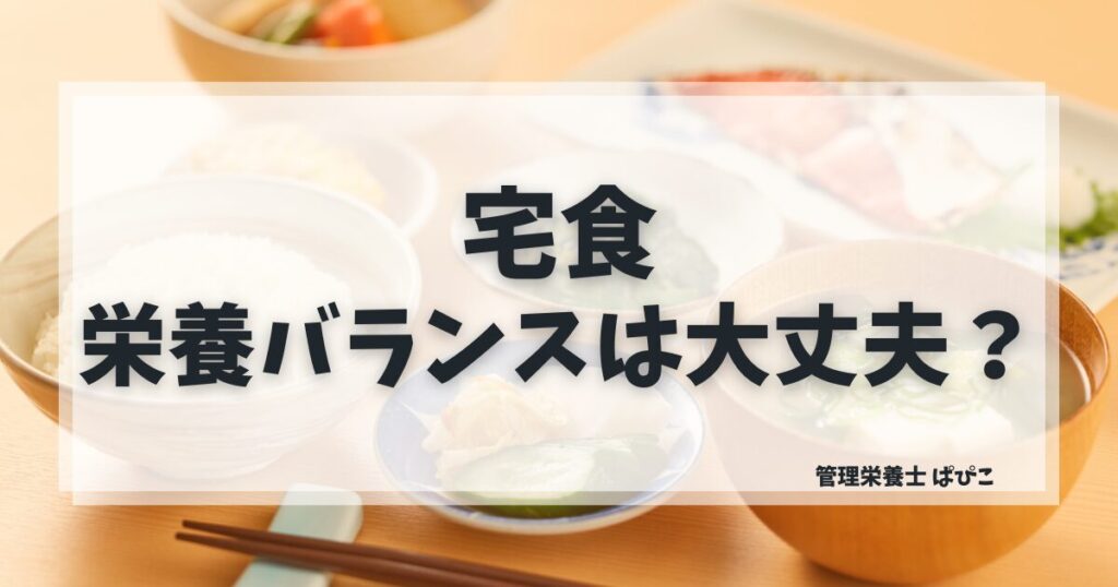 宅食の栄養バランスが整っている理由を管理栄養士ぱぴこが解説するブログ記事