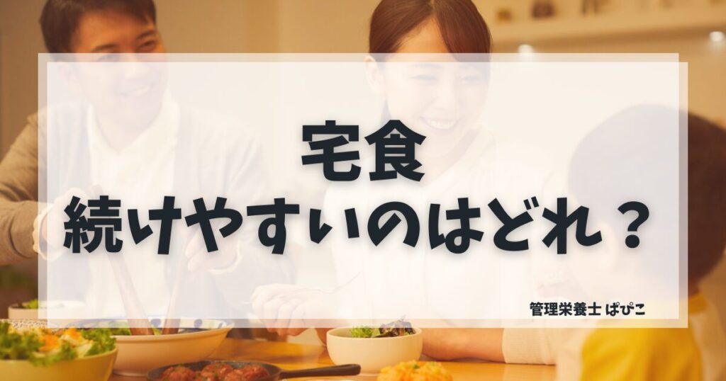 続けやすい宅食サービスの選び方を管理栄養士ぱぴこが解説するブログ記事