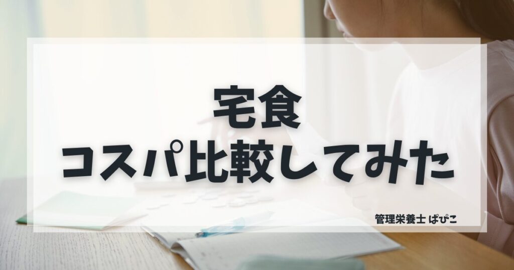 宅食のコスパを送料込みで比較した結果を管理栄養士ぱぴこが解説するブログ記事