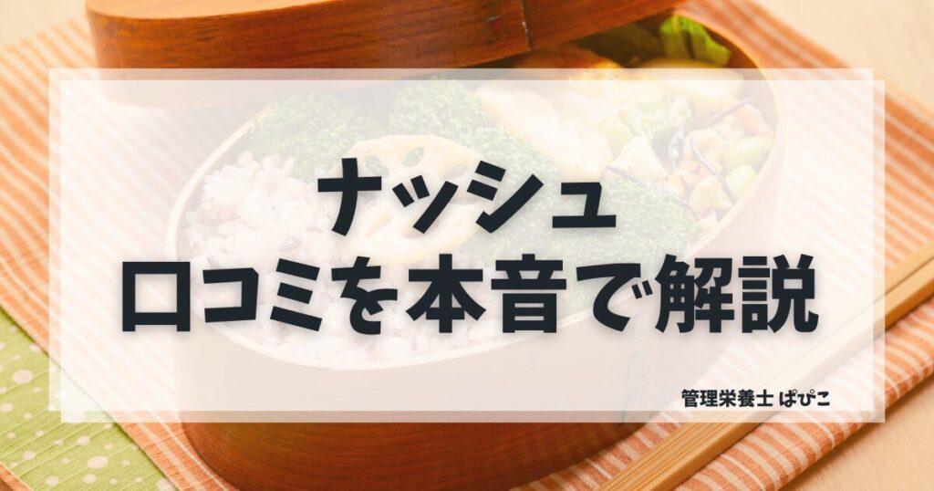 ナッシュの口コミを管理栄養士ぱぴこが良い評判と悪い評判を本音で解説するブログ記事