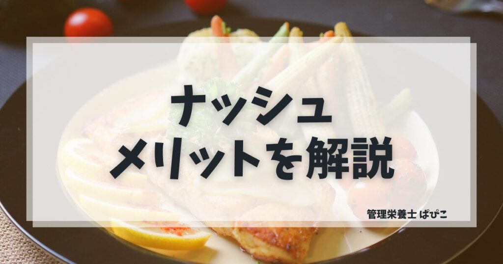 ナッシュのメリットを管理栄養士ぱぴこが他社との違いも含めて解説するブログ記事