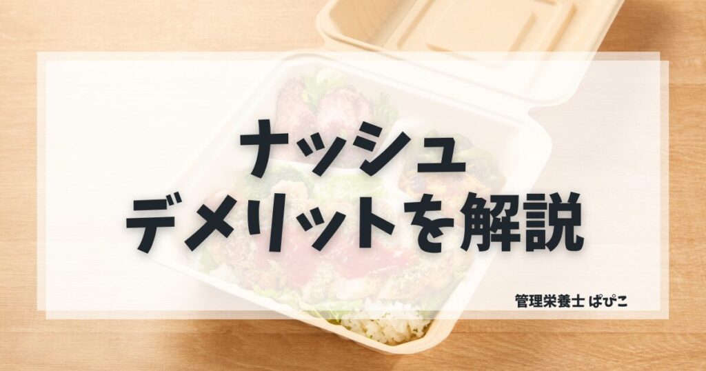ナッシュのデメリットを管理栄養士ぱぴこが対策とあわせて本音で解説するブログ記事