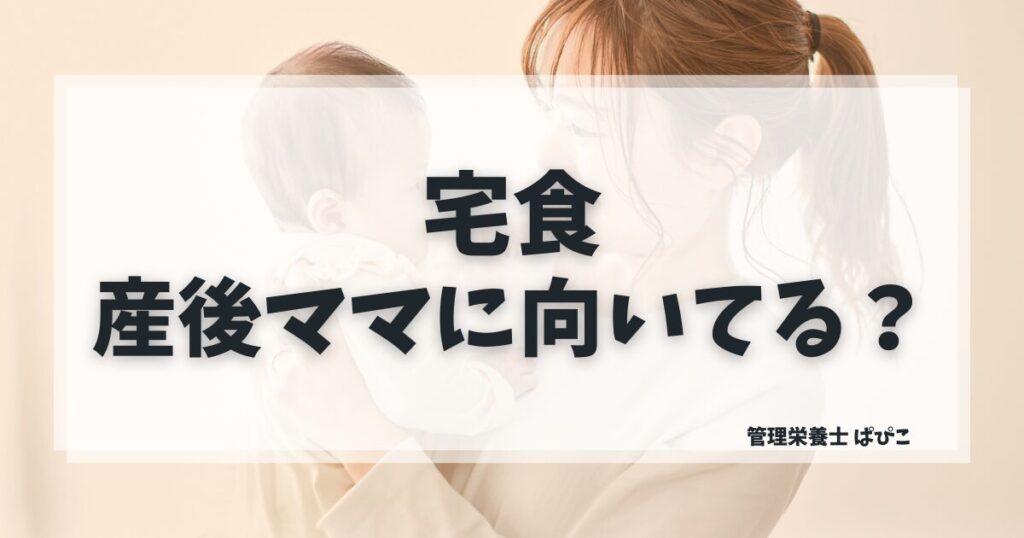 産後ママに向いている宅食の選び方を管理栄養士ぱぴこが解説するブログ記事