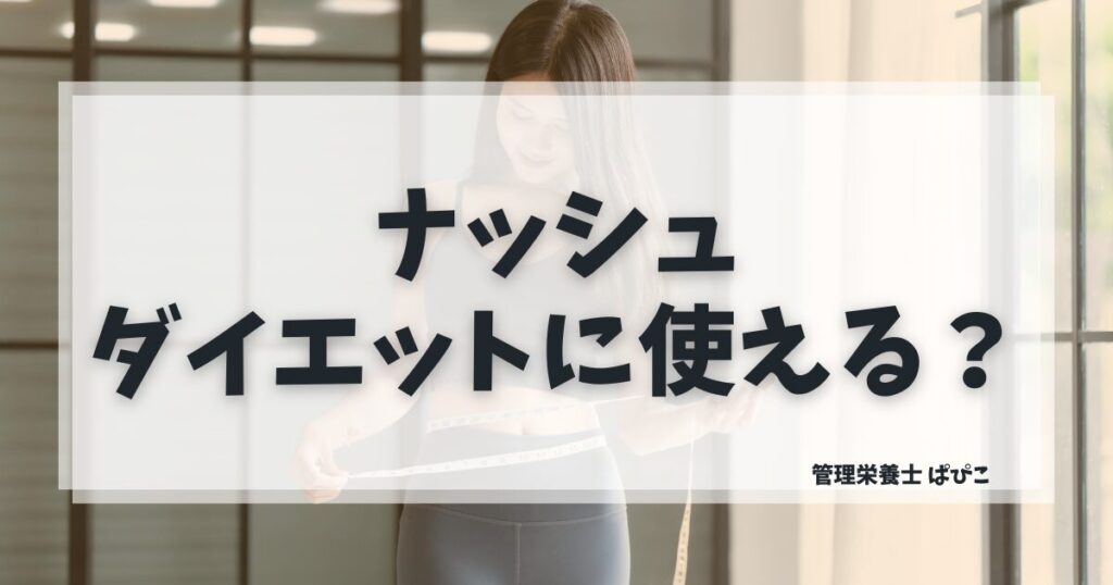 ナッシュがダイエットに使えるか管理栄養士ぱぴこが糖質・カロリーの観点から解説するブログ記事