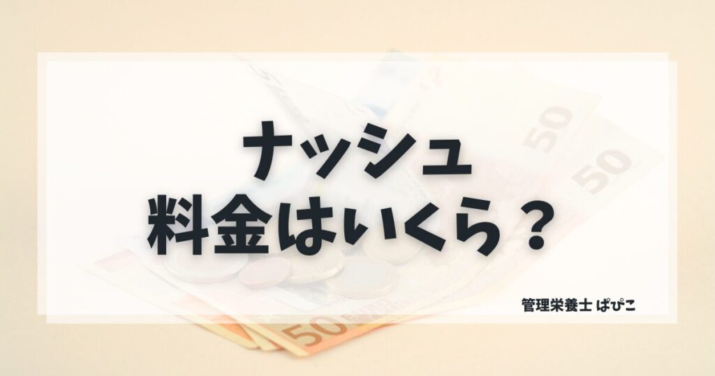 ナッシュの料金プラン別価格とnosh clubの仕組みを管理栄養士ぱぴこが解説するブログ記事
