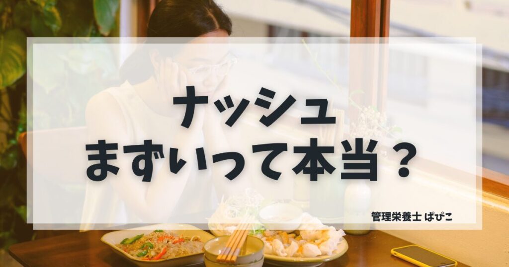 ナッシュがまずいと言われる理由と向いている人・向いていない人を管理栄養士ぱぴこが解説するブログ記事