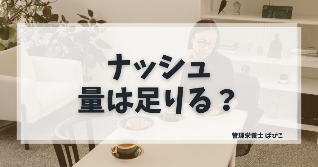 ナッシュの量が足りないかどうかを管理栄養士ぱぴこが解消コツと合わせて解説するブログ記事