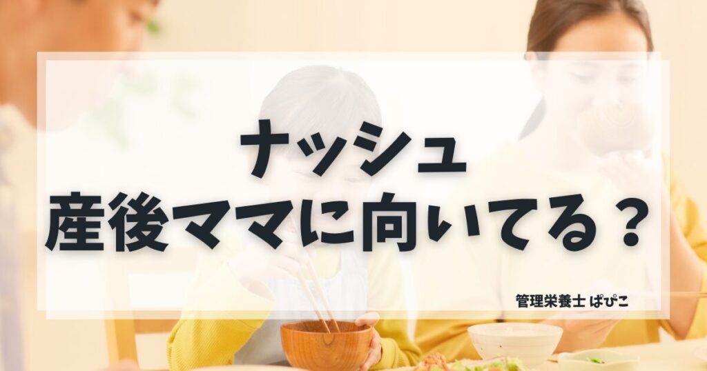 ナッシュが産後ママに向いている理由と授乳中の注意点を管理栄養士ぱぴこが解説するブログ記事