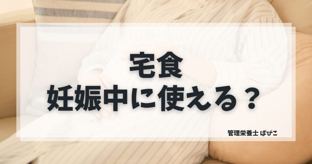 妊娠中に向いている宅食の選び方を管理栄養士ぱぴこが解説するブログ記事