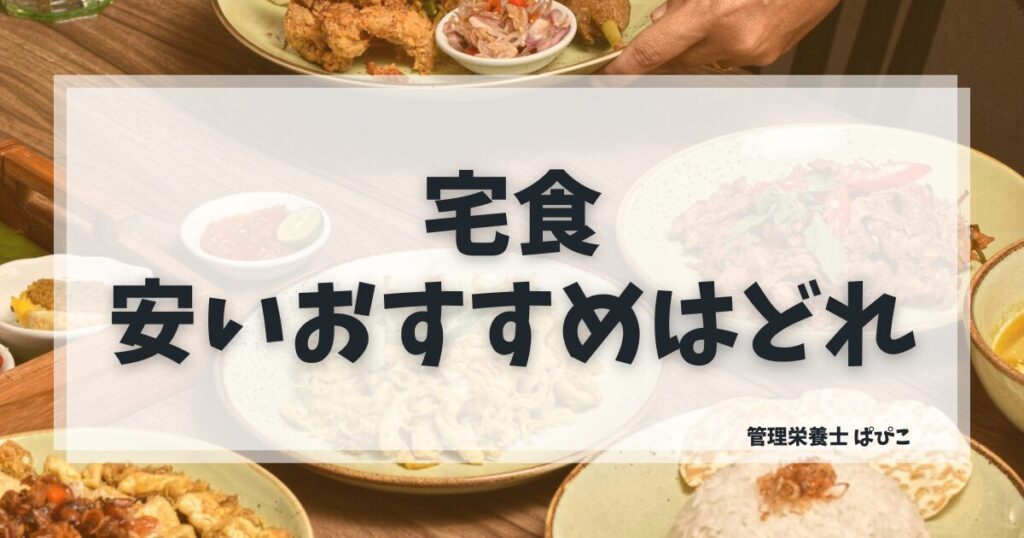 安くておすすめの宅食を管理栄養士が1食あたりのコストで厳選して比較・解説