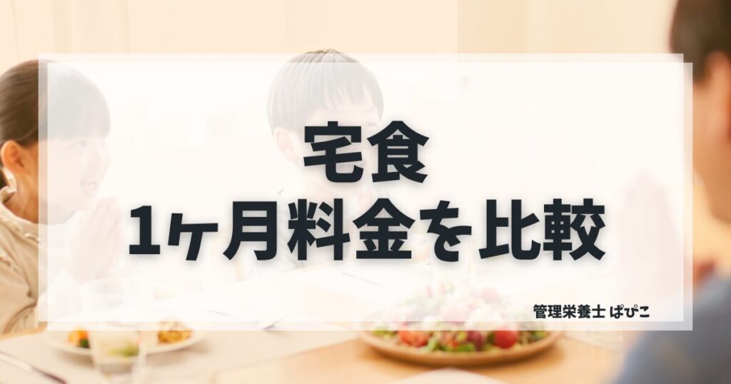 宅食の1ヶ月料金は1食385円から・5社の総額を管理栄養士が比較
