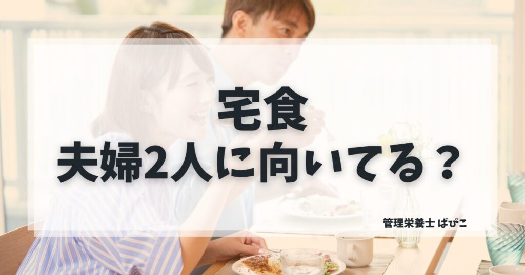 夫婦2人の食事に向いている宅食を管理栄養士ぱぴこが解説するブログ記事