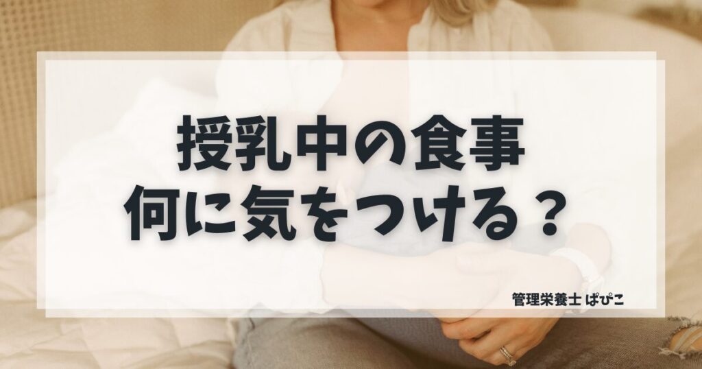 授乳中の食事で気をつけることを管理栄養士ぱぴこが解説するブログ記事
