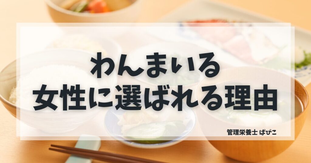 Altテキスト： 一人暮らし女性に向いている宅食をわんまいるで管理栄養士ぱぴこが解説するブログ記事