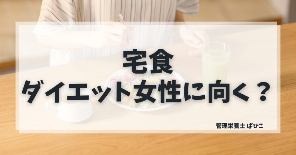 ダイエット中の女性に向いている宅食の選び方を管理栄養士ぱぴこが解説するブログ記事