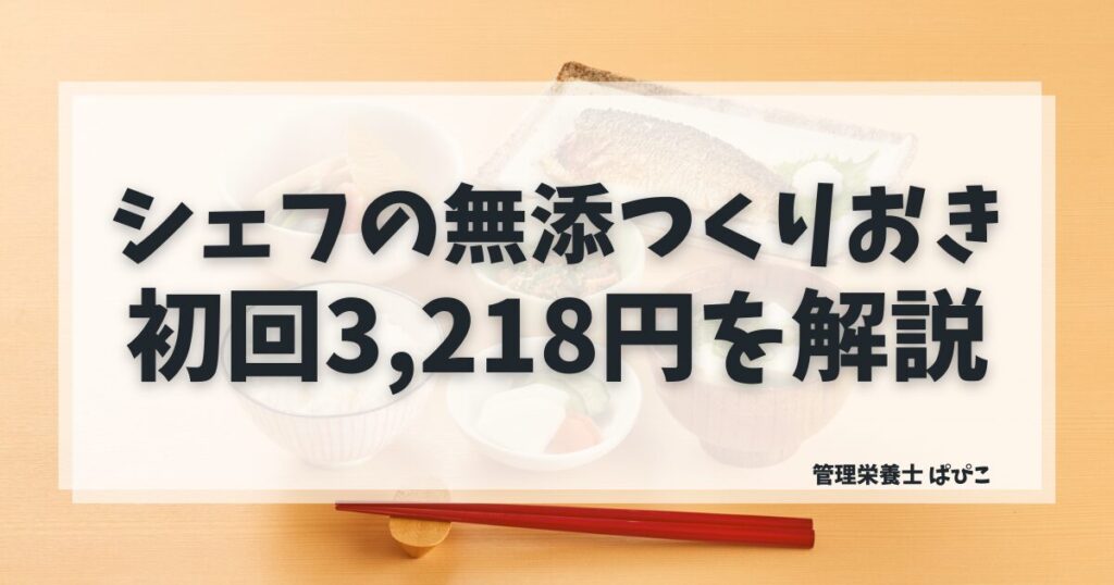 シェフの無添つくりおきの価格を解説・食卓サポートプラン初回3,218円から試せる冷蔵宅食の料金一覧