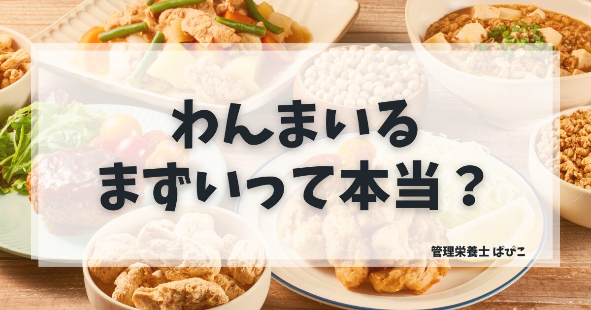 わんまいるがまずいと言われる理由と向いている人・向いていない人を管理栄養士ぱぴこが解説するブログ記事