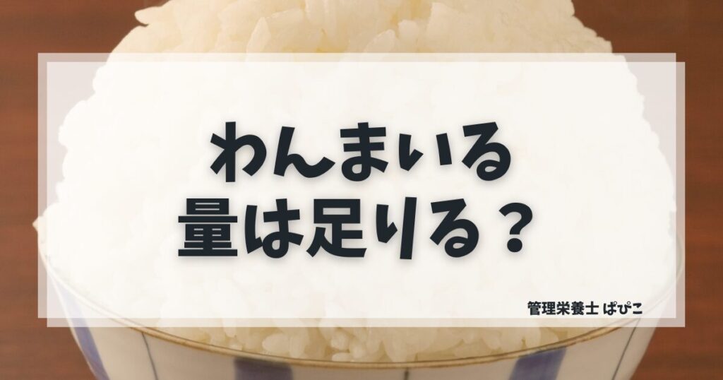 わんまいるの量が足りないかどうかを管理栄養士ぱぴこが解消コツと合わせて解説するブログ記事