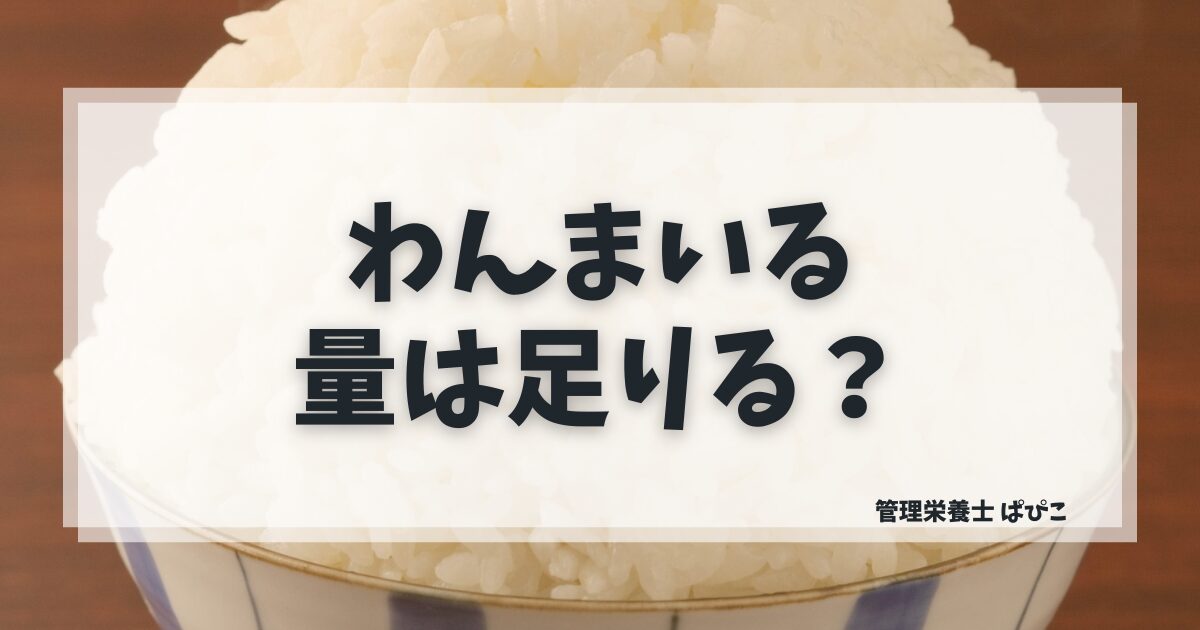わんまいるの量が足りないかどうかを管理栄養士ぱぴこが解消コツと合わせて解説するブログ記事