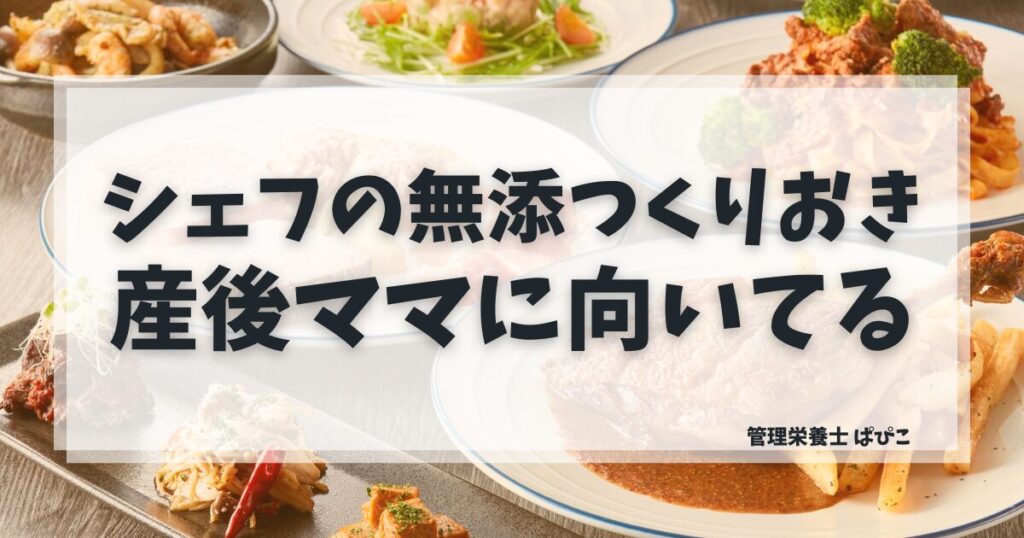 シェフの無添つくりおきが産後ママに向いている理由を管理栄養士が解説・添加物不使用の冷蔵宅食