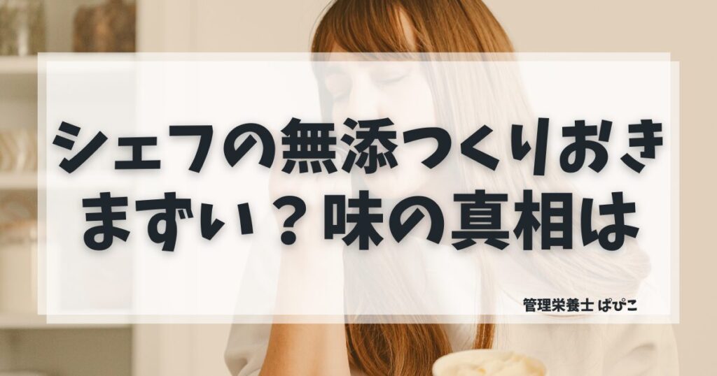 シェフの無添つくりおきはまずいのか管理栄養士が解説・添加物不使用の薄味が特徴の冷蔵宅食
