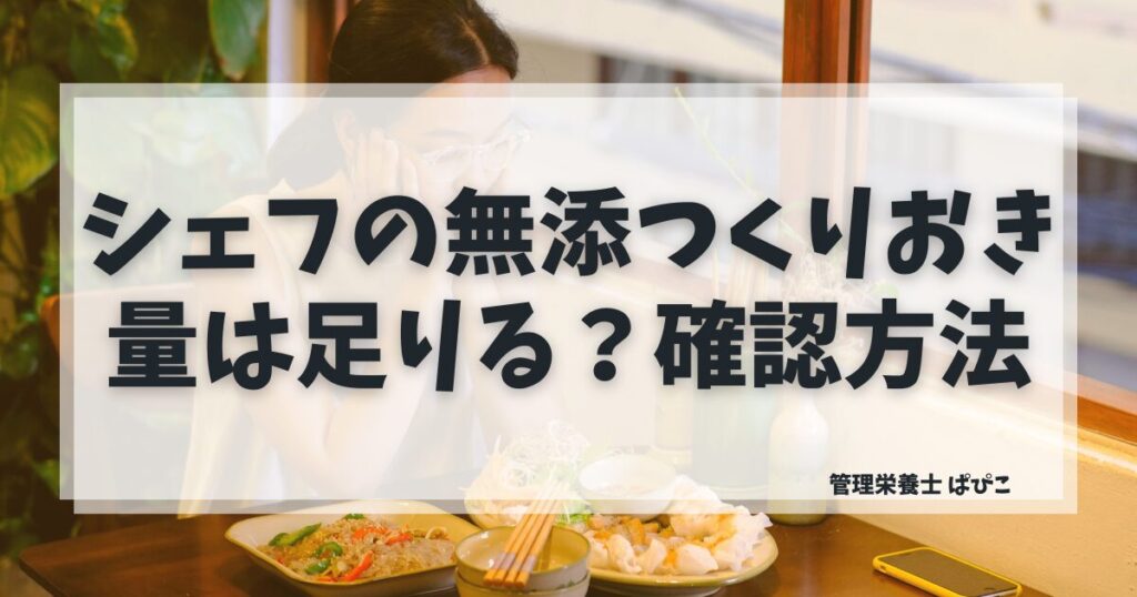 シェフの無添つくりおきの量は足りるか管理栄養士が内容量と満足度を正直に解説