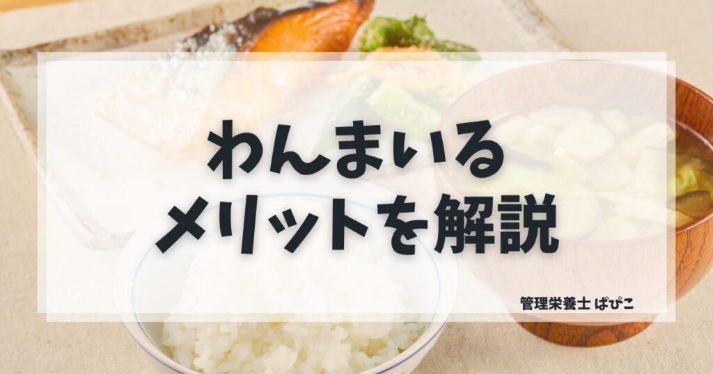 わんまいるのメリットを管理栄養士ぱぴこが向いている人の特徴とあわせて解説するブログ記事