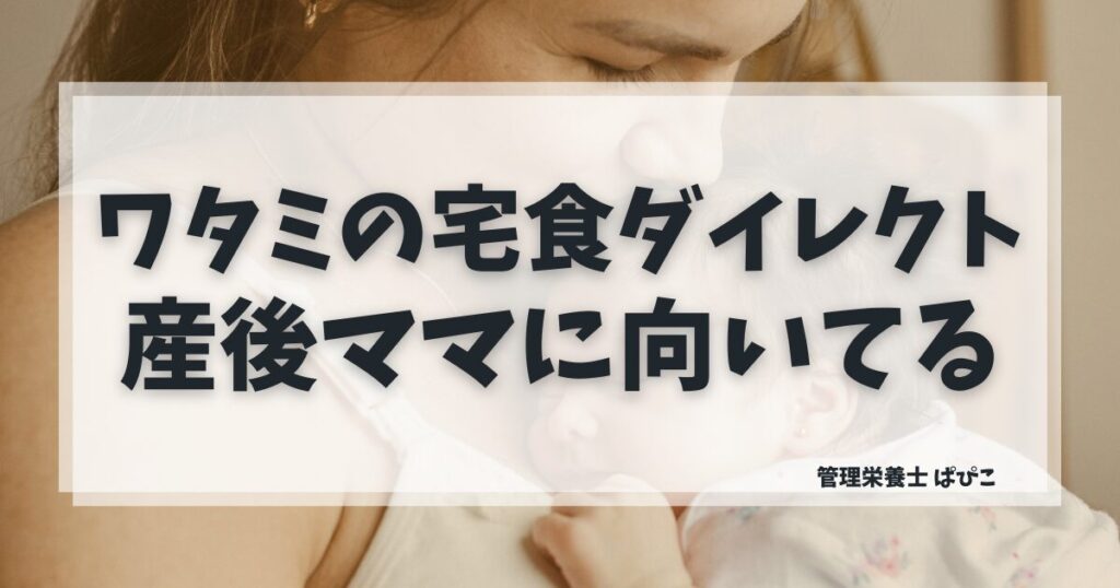 ワタミの宅食ダイレクトが産後ママに向いている理由を管理栄養士が解説・冷凍宅食の特徴と注意点