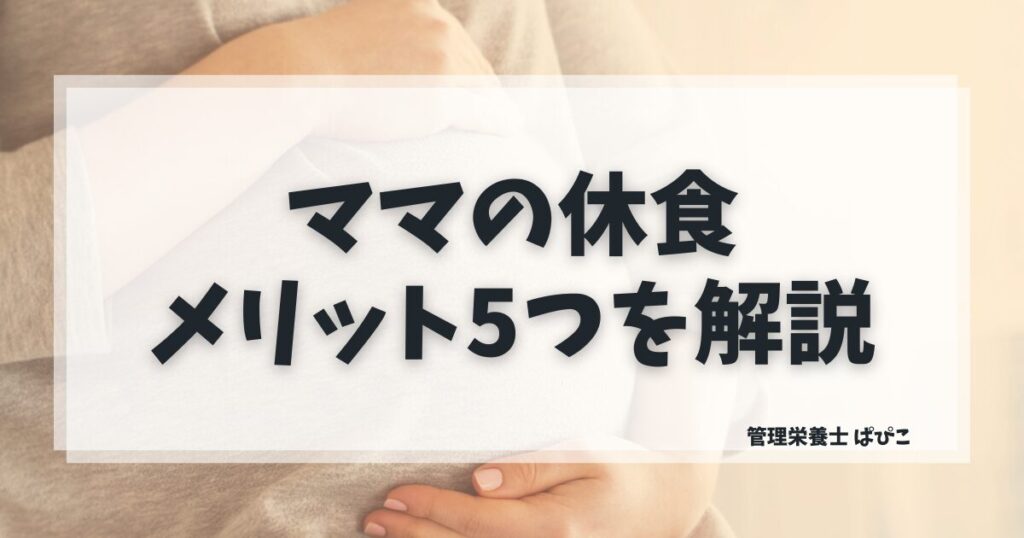 ママの休食のメリット5つを管理栄養士が解説・産婦人科医監修の産前産後向け冷凍宅食の特徴