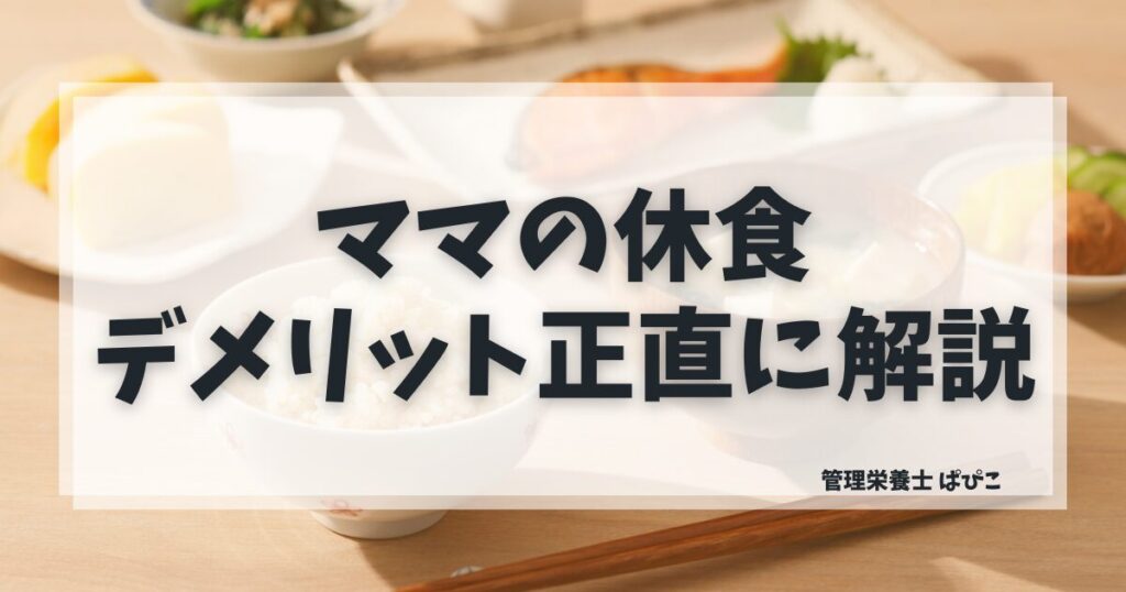 ママの休食のデメリットを管理栄養士が正直に解説・送料や価格の注意点と向いていない人の特徴
