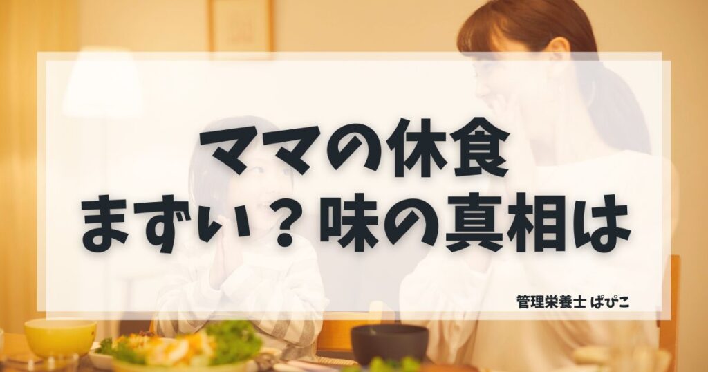 ママの休食はまずいのか管理栄養士が解説・着色料等不使用の自然な味付けが特徴の産前産後向け冷凍宅食