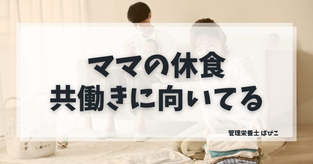 ママの休食が共働きママに向いている理由を管理栄養士が解説・産婦人科医監修の冷凍宅食の特徴と注意点