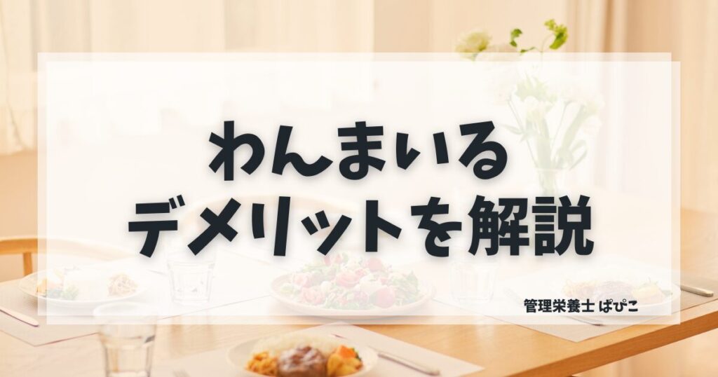 わんまいるのデメリットを管理栄養士ぱぴこが対策とあわせて本音で解説するブログ記事