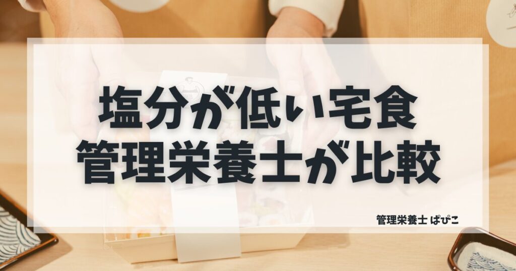 塩分が低い宅食5社を管理栄養士が比較|ワタミ三菜が平均2.0g以下で一番低塩