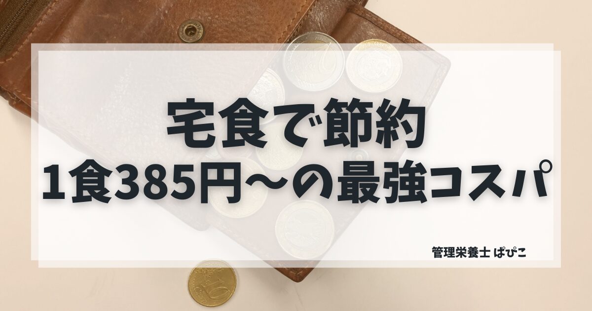 宅食で節約するコツを管理栄養士が解説｜ワタミ三菜が1食385円〜で最強コスパ
