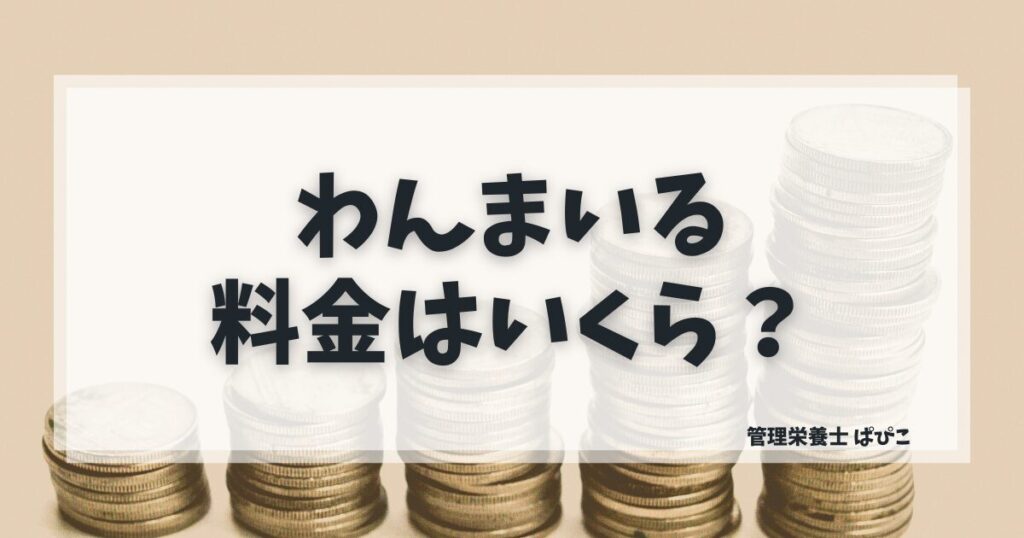 わんまいるの料金プラン別価格と送料込みのトータルコストを管理栄養士ぱぴこが解説するブログ記事