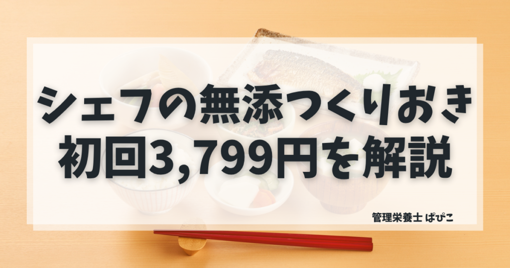 シェフの無添つくりおきの価格を解説・食卓サポートプラン初回3,799円から試せる冷蔵宅食の料金一覧