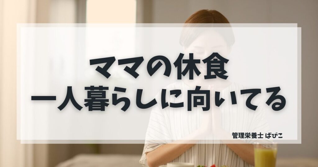 ママの休食が一人暮らしに向いている理由を管理栄養士が解説・産婦人科医監修の冷凍宅食の特徴と注意点