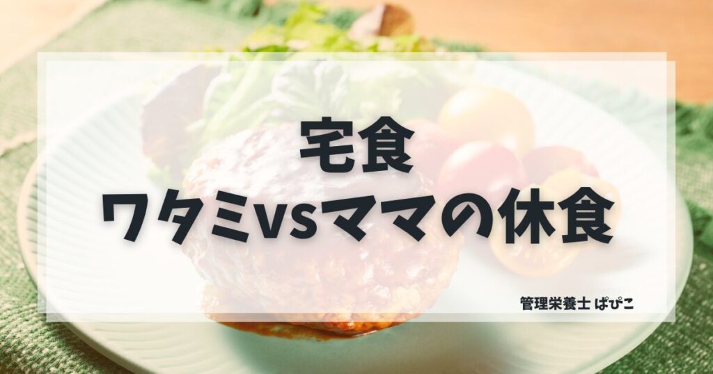ワタミの宅食ダイレクトとママの休食を管理栄養士が比較・価格・栄養・向いている人の違いを解説