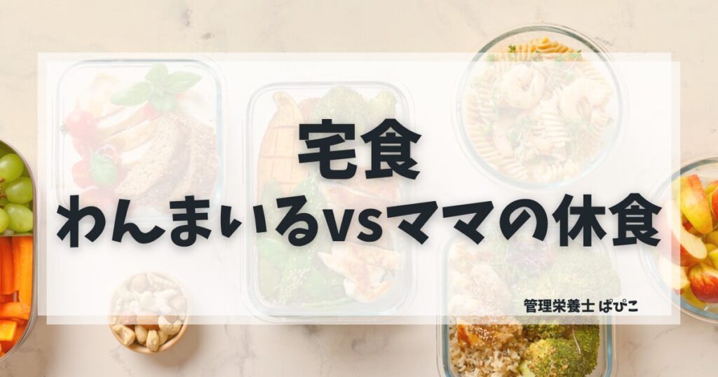 わんまいるとママの休食を管理栄養士が比較・国産食材重視と産前産後特化の違いと向いている人を解説