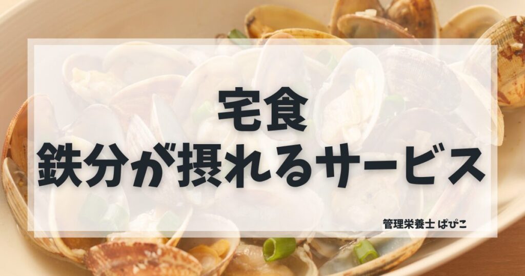鉄分が摂れる宅食の選び方を管理栄養士ぱぴこが産前産後向けに比較解説するブログ記事